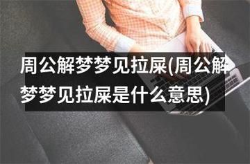 解夢大便(這夢預示著什么)
