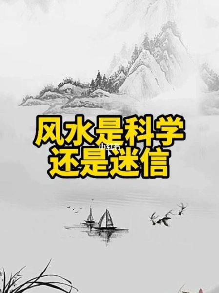 風水基本知識(是迷信還是科學)
