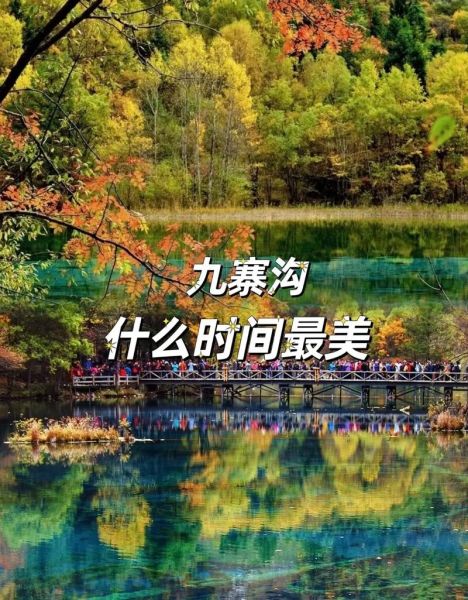 九寨溝 旅游(最佳季節是何時)