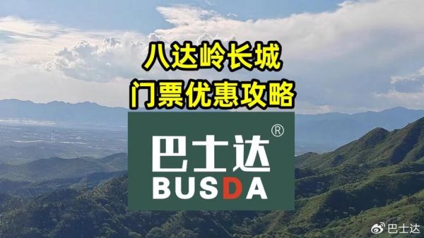 八達嶺長城門票多少錢(什么時候去最便宜)