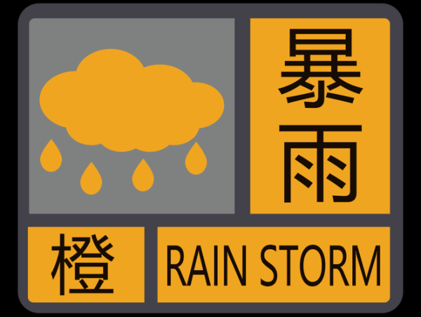 河南信陽市發(fā)布暴雨橙色預(yù)警(防范洪澇災(zāi)害)