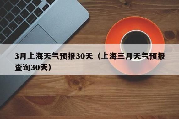 上海3月天氣歷史天氣(適合出門旅游嗎)