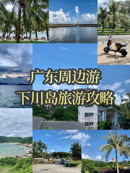 下川島怎么去(從廣州出發怎么安排)