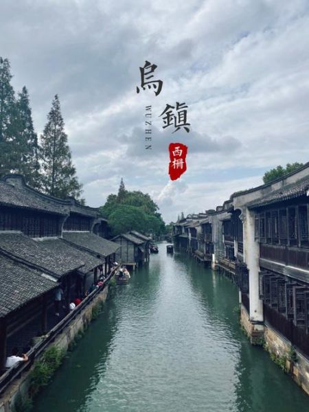烏鎮(zhèn)一日游團(tuán)購(包含哪些內(nèi)容)