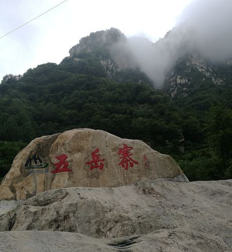 五岳寨風(fēng)景區(qū)(去看看才知道)