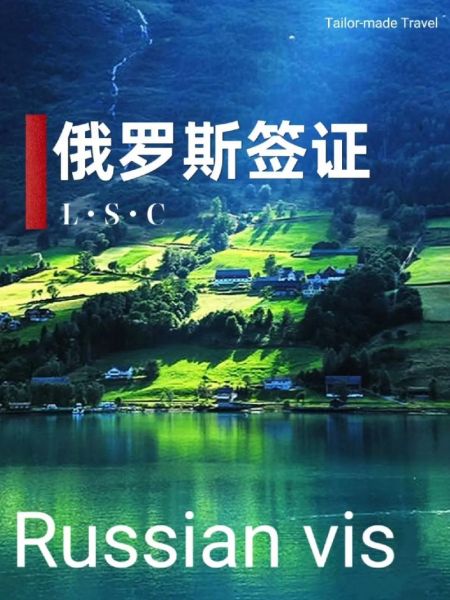 俄羅斯旅游簽證(簽證需要提前多久準備)