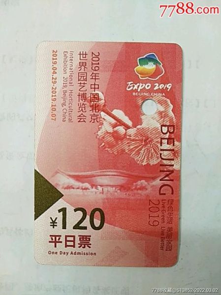 北京世園會門票(優惠票都有哪些)