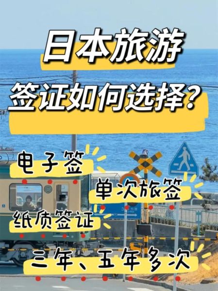去日本旅游簽證(  簽證怎么選擇)