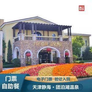 團泊湖溫泉門票(值得住一晚嗎)