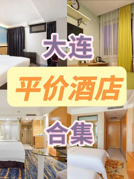 大連旅游住宿(推薦幾個性價比高的酒店吧)