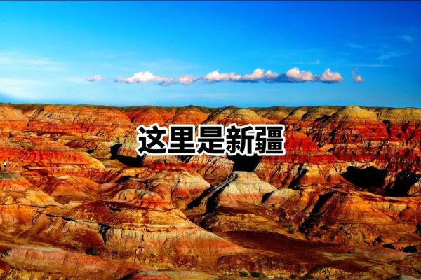 新疆五彩灣(看網友如何評價)