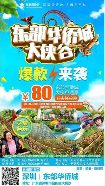 深圳東部華僑城團購(哪里可以找到最優惠的團購)