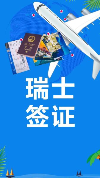 瑞士簽證(  辦理時間要多久呢)