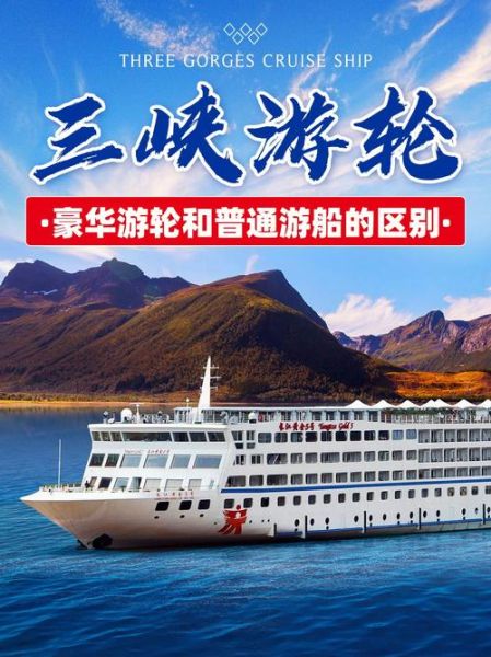 長(zhǎng)江郵輪(  豪華游輪和普通游輪哪個(gè)更值得)