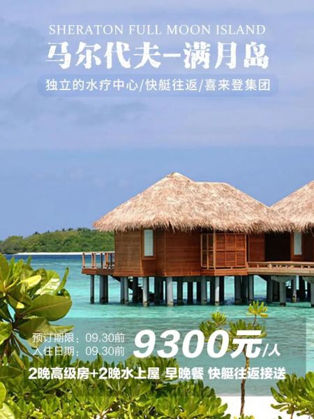 馬爾代夫滿月島攻略( 哪個酒店更適合你)