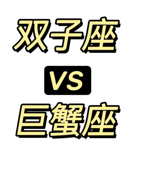 雙子座和巨蟹座哪個(gè)星座更強(qiáng)勢？