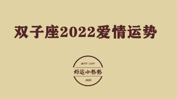 雙子座的愛情運勢2022(是甜蜜戀愛還是獨自一人)
