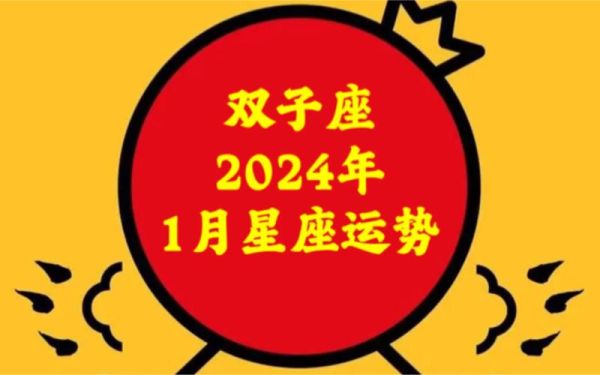 雙子座運勢2022年1月(有什么需要注意的人嗎)