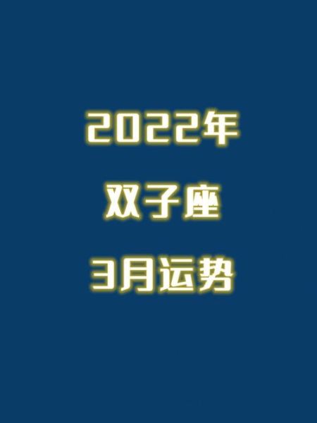 雙子座運(yùn)勢2022年3月(雙子座三月整體運(yùn)勢如何)