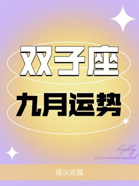 雙子座運勢9月感情運(TA會主動靠近你嗎)