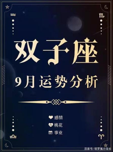 雙子座運勢9月運勢2021(雙子座財運預測)