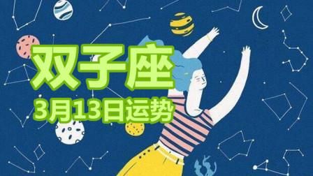 雙子座運勢三月十三(愛情事業哪個更值得期待)