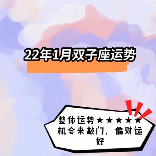 雙子座運勢科技紫微(今年的財運和健康運勢怎么樣)