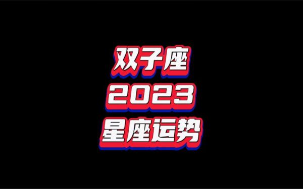 雙子座運勢２０２１準(能賺到大錢嗎)
