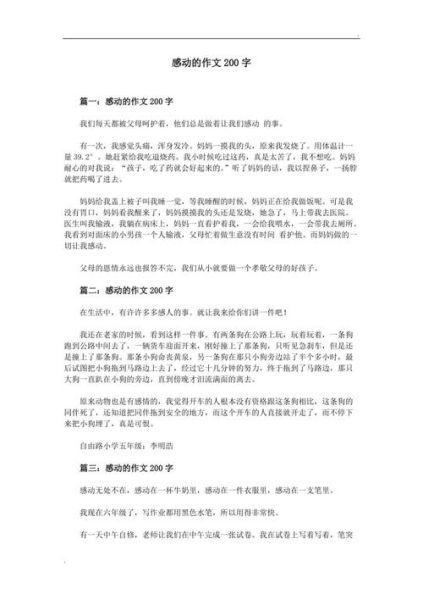 200字好段(那是怎樣的感動(dòng))