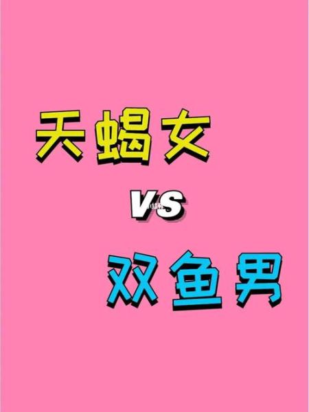 雙魚座女生最配星座男朋友(天蝎男能給她想要的夢幻愛情嗎)