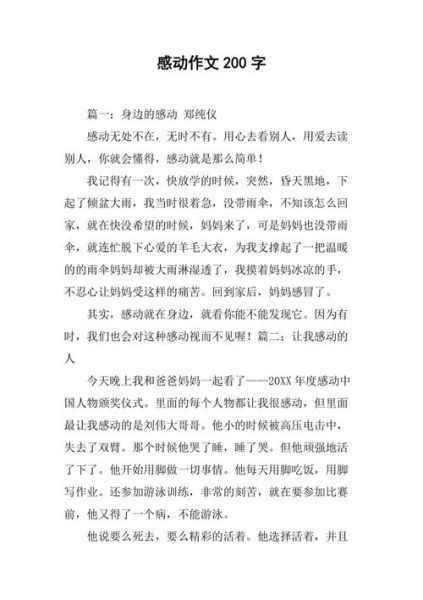 200字好段(那是怎樣的感動(dòng))