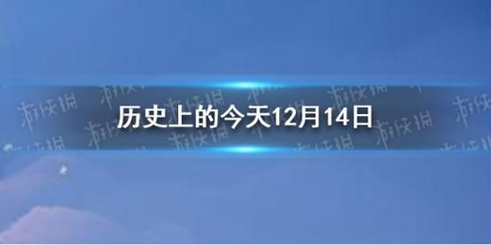 2016年12月14日(今天發生了什么大事)