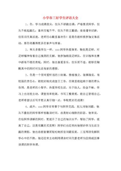 三好學生評語( 評語寫什么才能體現學生優秀)