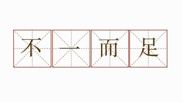 不一而足造句(你最擔心哪種結果)