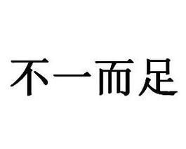 不一而足造句(你最擔心哪種結果)