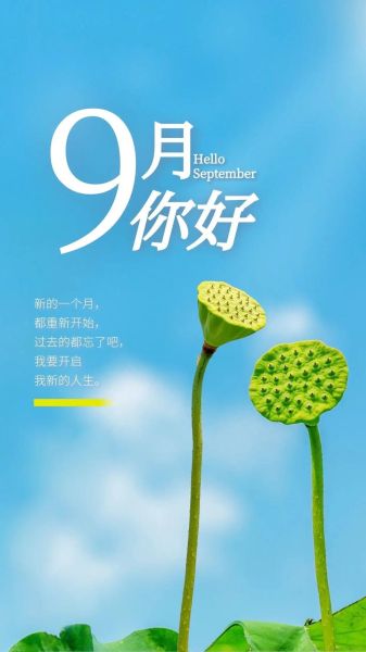 九月你好致自己(你準備好迎接新的挑戰了嗎)