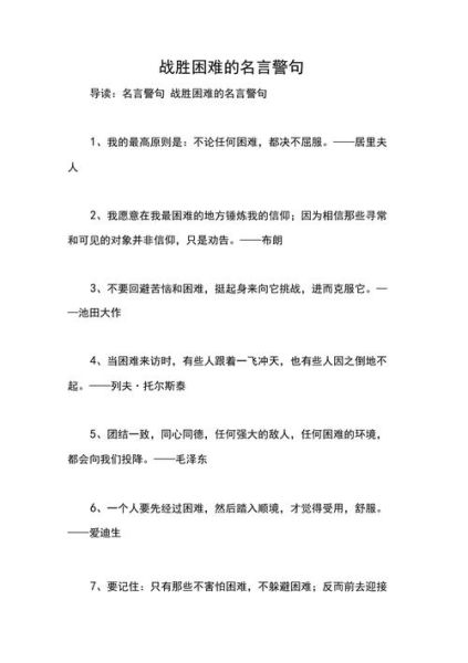 關于克服困難的名言(  如何才能戰勝它們)