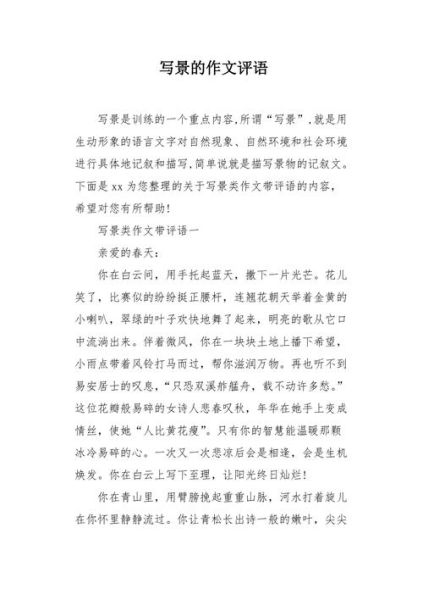 寫景作文點評( 它還有哪些地方可以改進呢)