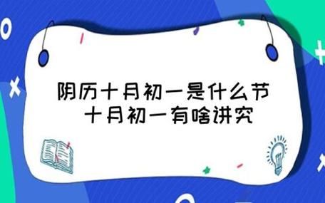 十月初一是什么節日(你知道有什么講究嗎)