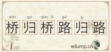 哪個橋最難走？  橋歸橋，路歸路，誰又說了算？