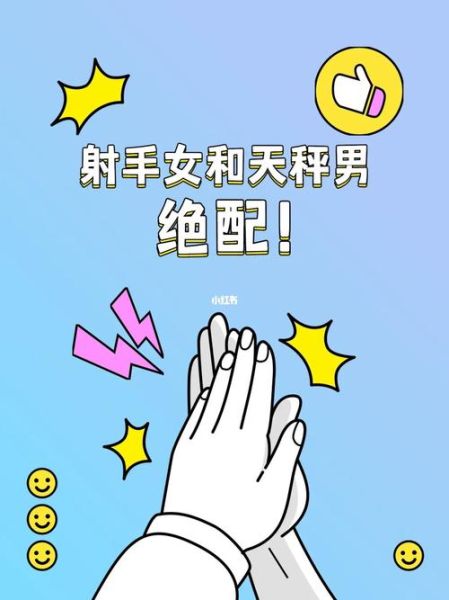 天秤和射手(會擦出愛情的火花嗎)