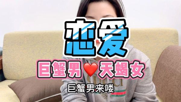 天蝎女和巨蟹男分手后還能復合嗎(復合后還能幸福嗎)