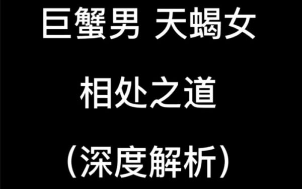 天蝎女和巨蟹男分手后還能復合嗎(復合后還能幸福嗎)