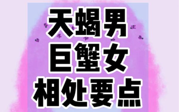 天蝎女和巨蟹男分手怎么挽回( 他們還能再續前緣嗎)