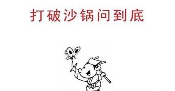 打破砂鍋歇后語(  還是只是浪費時間)