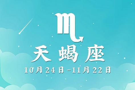 天蝎座10月22號的運勢(還是注定要經歷波折)