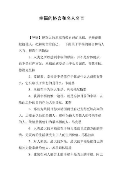 有關幸福的名言(  如何才能實現人生的幸福)