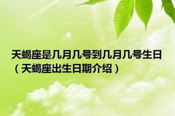 天蝎座是幾月幾號到幾月幾號射手座(射手座又是在哪個月份呢)