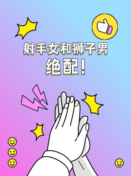 射手獅子(他們之間的愛情會像火焰一樣持久嗎)
