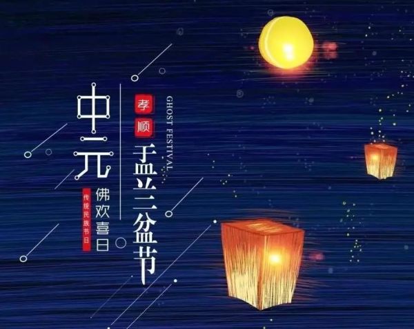 陰歷七月十五是什么日子是什么節(是道教的中元節還是佛教的盂蘭盆節)